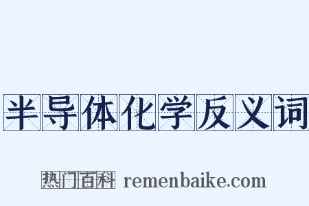 半导体化学反义词是什么意思的图片